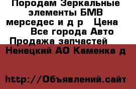 Породам Зеркальные элементы БМВ мерседес и д.р › Цена ­ 500 - Все города Авто » Продажа запчастей   . Ненецкий АО,Каменка д.